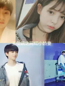 王俊凯之网红小娇妻