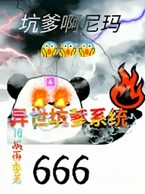 异界坑爹系统