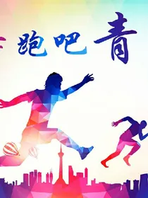 青春时候的我们