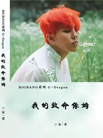 权志龙-GD我的致命保姆