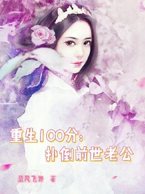 重生100分:扑倒前世老公