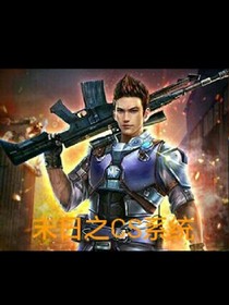 末日之CS系统