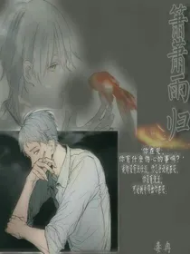 萧萧雨归