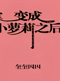 变成小萝莉之后