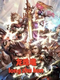 龙珠魂