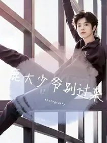 鹿大少爷别过来