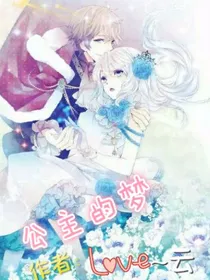 公主的梦