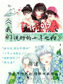 我们说好的十年之约