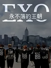 EXO.女配完美逆袭记