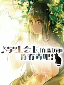 学生会长你有毒吧！