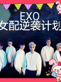 EXO:女配逆袭计划