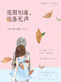 花开相逢，花落无声