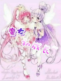 魔女初成长