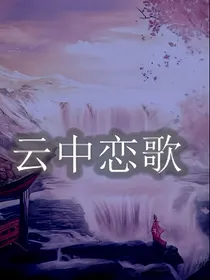 云中恋歌