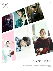 exo之废材女王逆袭记