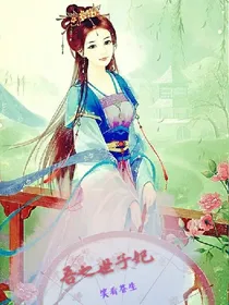 笑看苍生~吾之世子妃