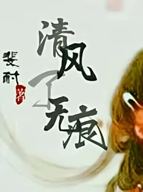 清风了无痕