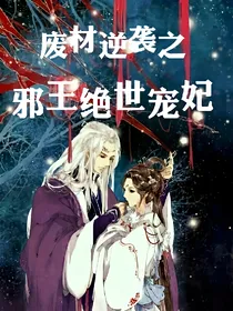 废材逆袭之邪王绝世宠妃_d352_d946_d951