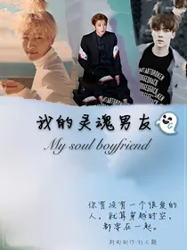 灵续（我的灵魂男友）