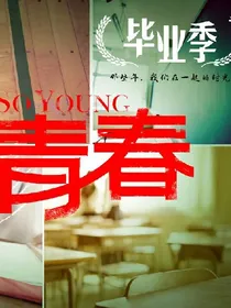 你好，青春！