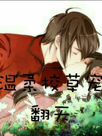 温柔校草宠翻天