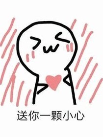 哼，我的小淘气