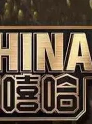 中国有嘻哈之王者来袭