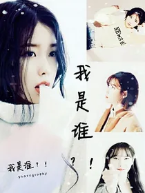 EXO之我是谁？！