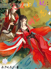 天才小魔妃：帅裂苍穹_d453