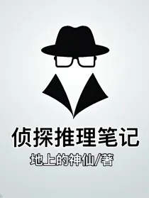侦探推理笔记