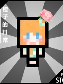 橙砸的日常