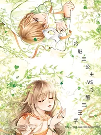 冷魅三公主VS冷酷三王子