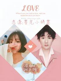 恋源：星光小娇妻