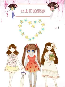 公主们的唯美爱恋