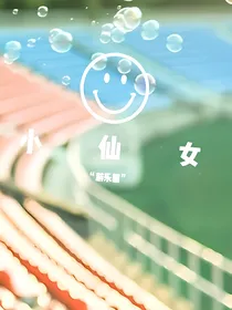 小仙女游乐园