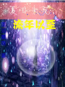 夏日未完，流年已至