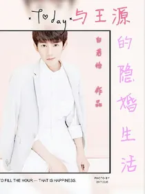 与王源的婚后生活_d572_d904