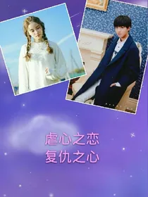 虐心之恋复仇之心