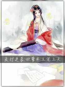 废材逆袭:妖孽鬼王宠上天