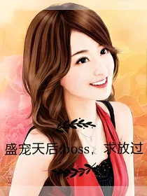 盛宠天后:boss，求放过