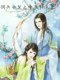 佣兵女皇之帝少轻点宠