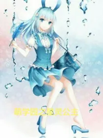 萌学园之星灵公主