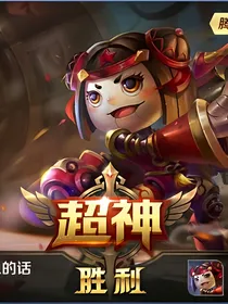恶魔神丹