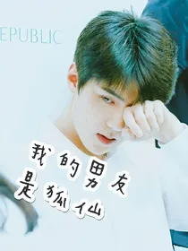 我的男友是狐仙。