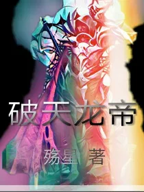破天龙帝