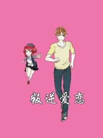 叛逆爱恋