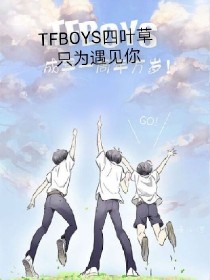 TFBOYS之四叶草只为遇见你