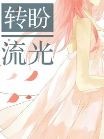 转盼流光