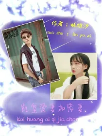 凯皇爱妻加宠妻