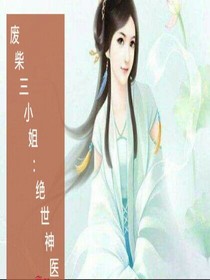 废柴三小姐:绝世神医
